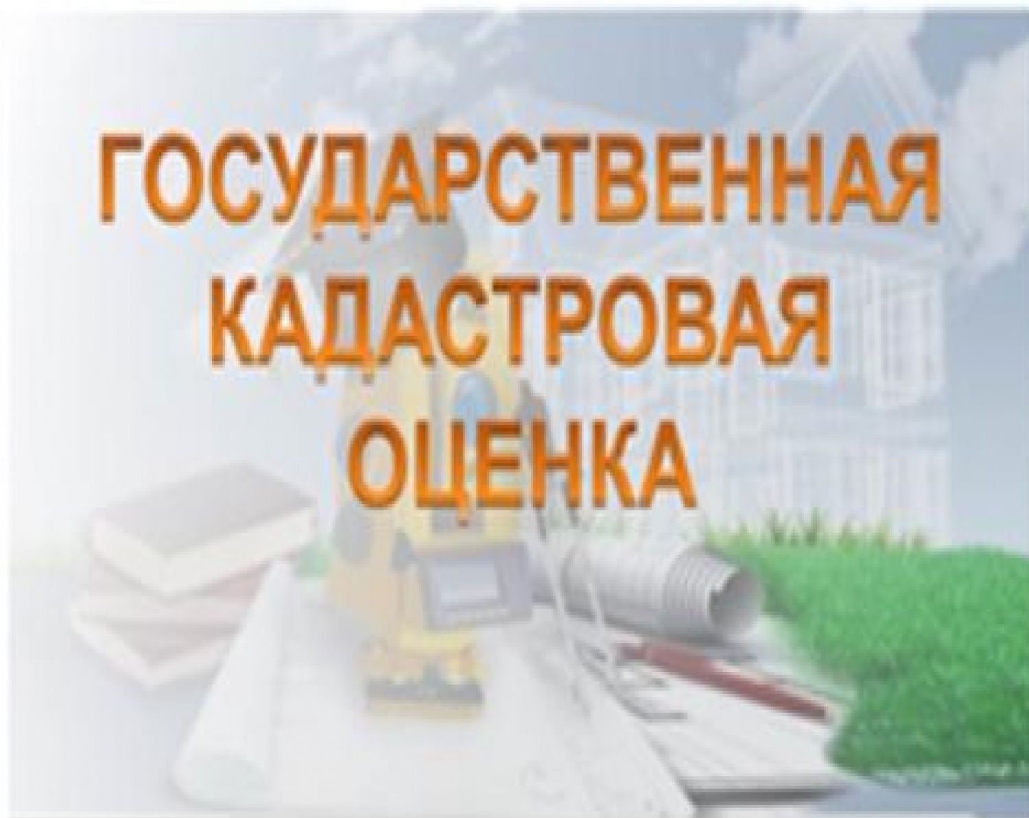 О проведении в 2026 году государственной кадастровой оценки одновременно в отношении всех учтенных в Едином государственном реестре недвижимости земельных участков на территории Воронежской области&quot;.