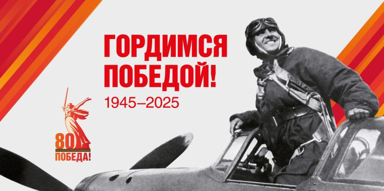 Приближается важная дата — 80-летие Победы нашего народа в Великой Отечественной войне.