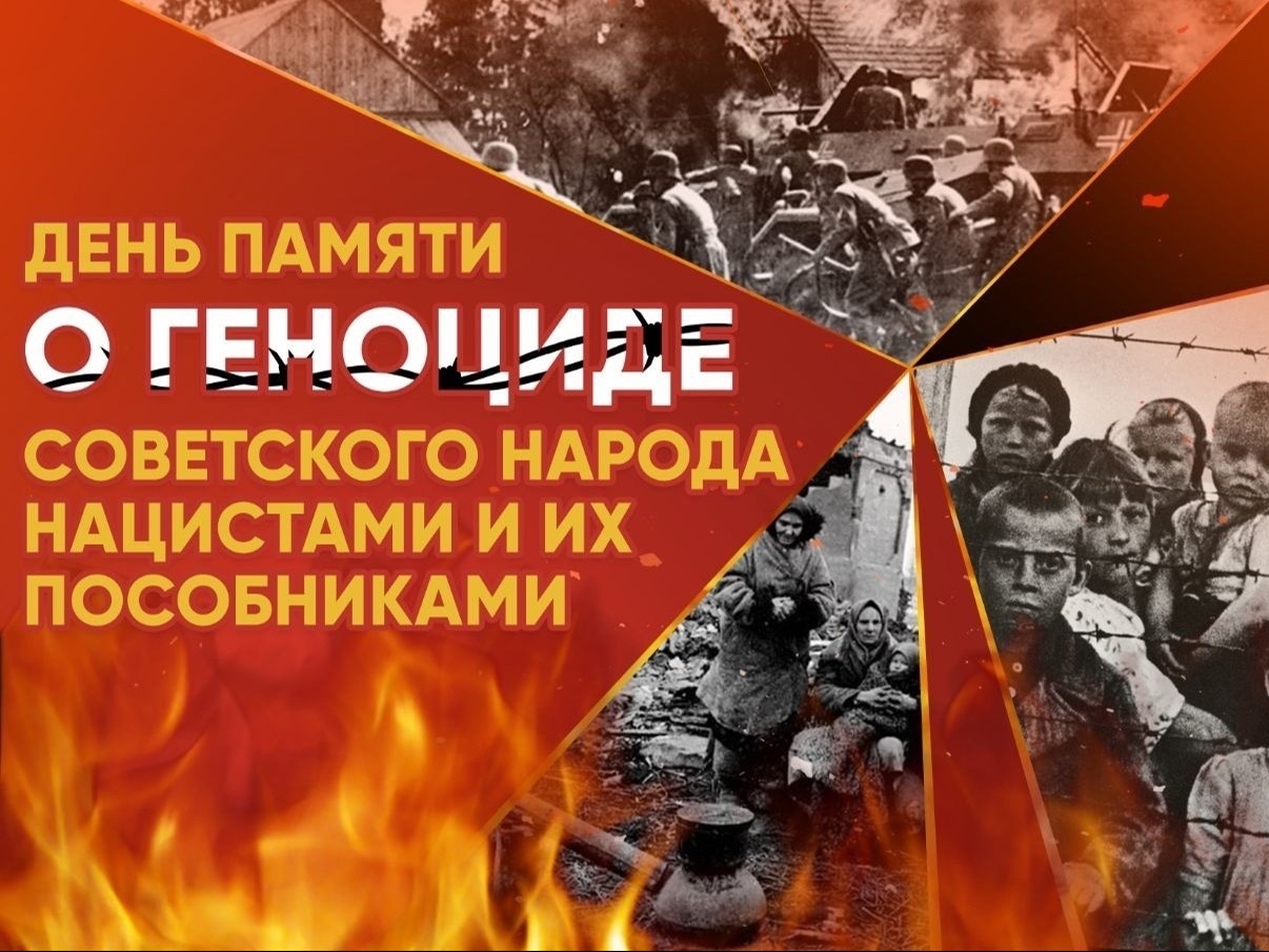 День памяти о геноциде советского народа нацистами и их пособниками.