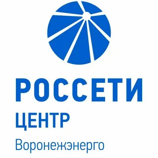 ПАО «Россети Центр» - «Воронежэнерго» ПРЕДУПРЕЖДАЕТ.