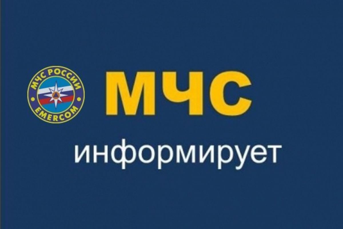 МЧС информирует!.