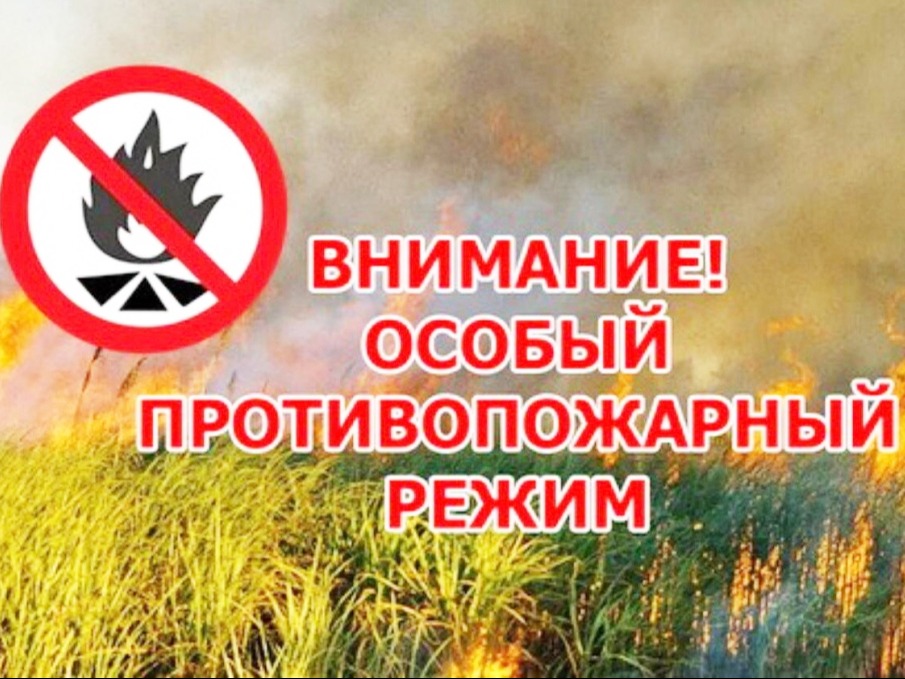 Введен особый противопожарный режим!!!.