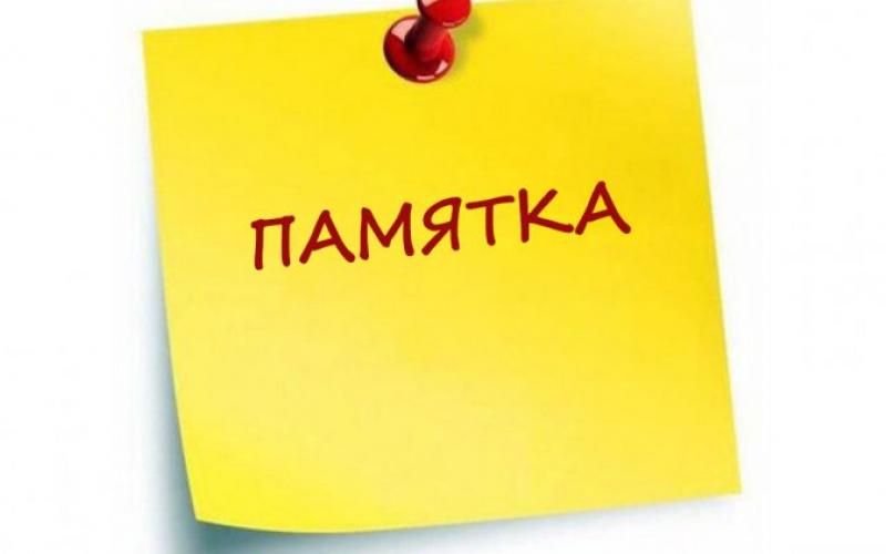 Памятка по гражданской обороне.