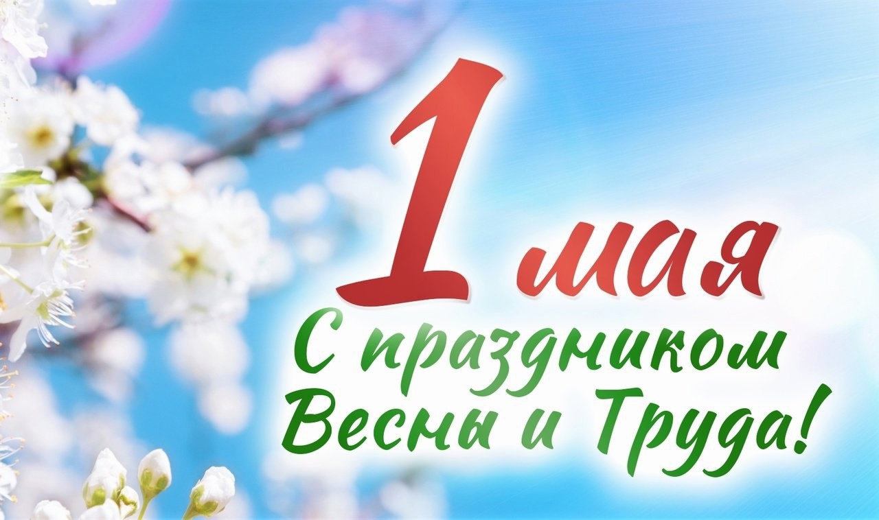 С праздником  Весны и Труда !!!.