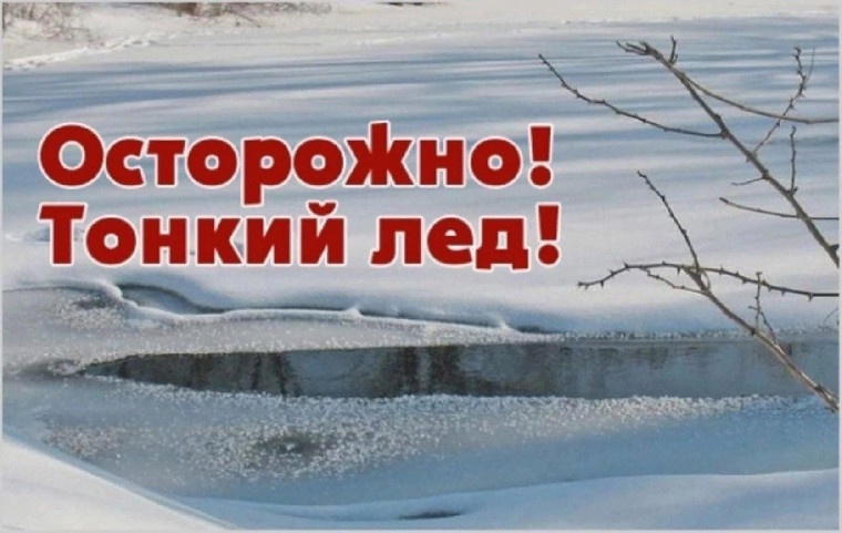 Внимание! Опасно! Тонкий лед!. Внимание! Опасно! Тонкий лед!.