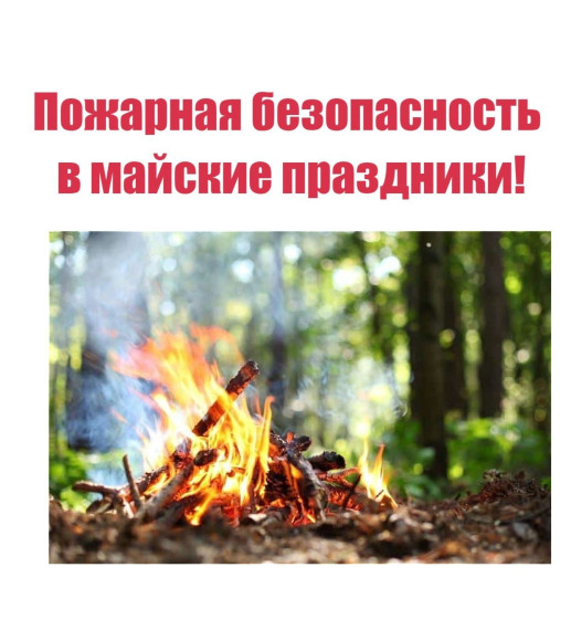 Пожарная безопасность на майские праздники. Пожарная безопасность на майские праздники.