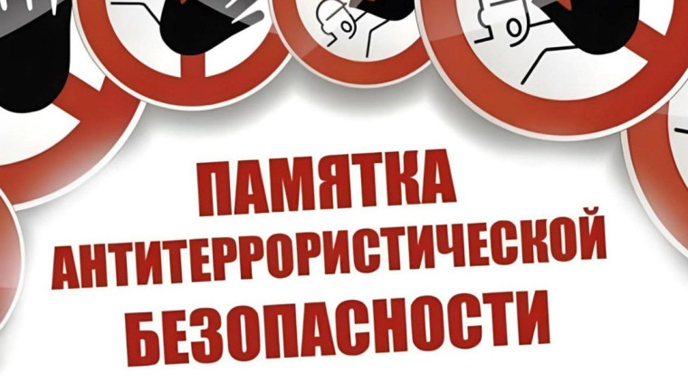 Памятка для населения по антитеррористической безопасности. Памятка для населения по антитеррористической безопасности.